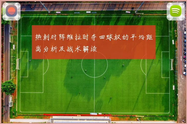 热刺对阵维拉时夺回球权的平均距离分析及战术解读