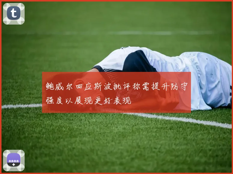 鲍威尔回应斯波批评称需提升防守强度以展现更好表现