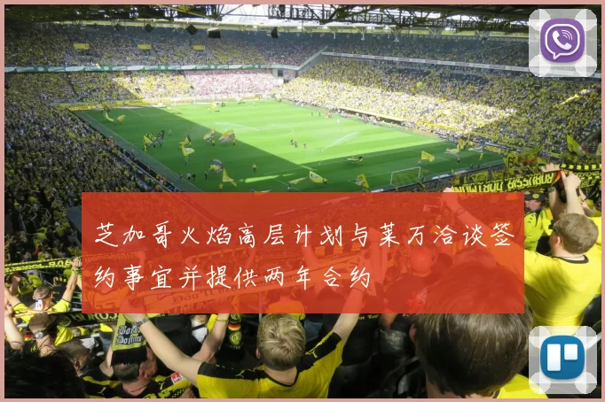 芝加哥火焰高层计划与莱万洽谈签约事宜并提供两年合约
