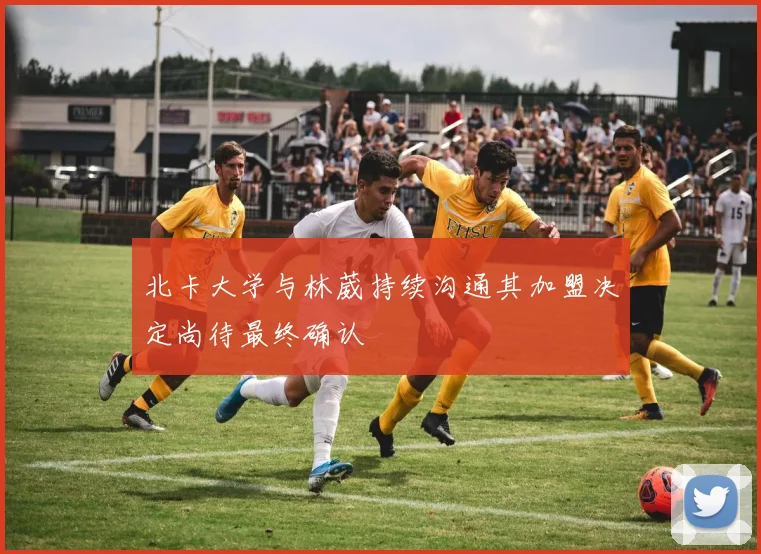 北卡大学与林葳持续沟通其加盟决定尚待最终确认