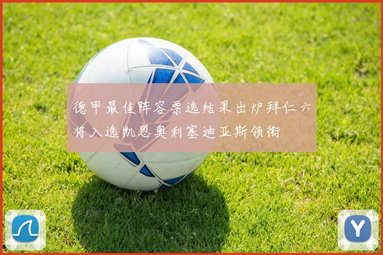 德甲最佳阵容票选结果出炉拜仁六将入选凯恩奥利塞迪亚斯领衔