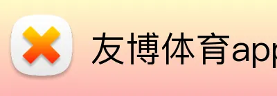 友博体育app最新版 Logo